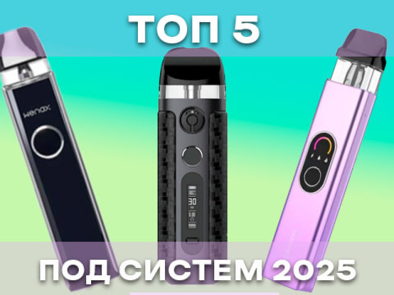 Топ-5 лучших POD-систем 2025 года: Итоговый рейтинг от Medusa